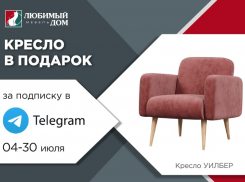 Стильное кресло разыгрывает* сеть магазинов «Любимый Дом family**»
