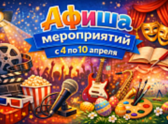 Куда сходить в Волгодонске с 4 по 10 апреля