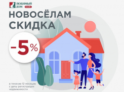 Скидки* новоселам дарит «Любимый Дом family**»