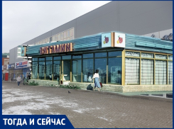 Волгодонск тогда и сейчас: тот самый «Витамин»