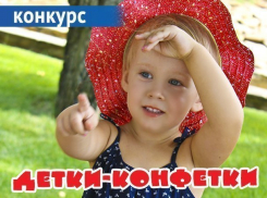Внимание! Стартовало голосование в конкурсе «Детки-конфетки»