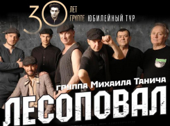 Группа «Лесоповал» выступит с концертом в Волгодонске 