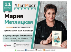 Онлайн-встреча с талантливой писательницей состоится в центральной библиотеке Волгодонска