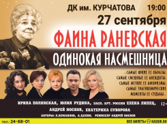 Раневская. Одинокая насмешница: известные артисты покажут драматическую комедию