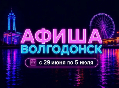 Куда сходить в Волгодонске с 29 июня по 5 июля: афиша мероприятий