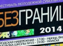 Волгодонск отметит День молодежи фестивалем «Без границ» 