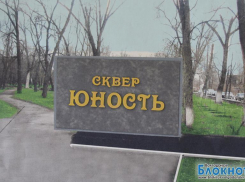 Сквер «Юность» приобретет новый облик