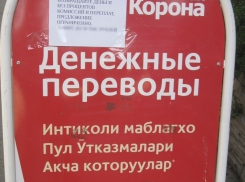 На волгодонских улицах появилась реклама на неведомом языке - читатель «Блокнота»