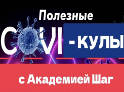 Юных волгодонцев приглашают провести полезные COVI-кулы* с Академией Шаг