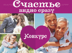 Успей принять участие в семейном конкурсе от портала «Блокнот Волгодонска» – «Счастье видно сразу» 