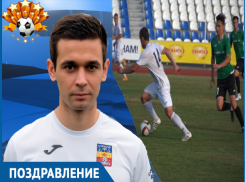 Перспективный форвард «Волгодонска» празднует день рождения