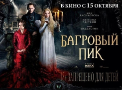 «Блокнот Волгодонска» подарит три пары билетов на готический фильм ужасов от Гильермо дель Торо