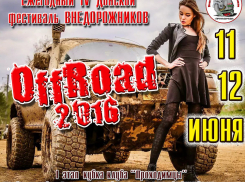 Ежегодный четвертый Донской фестиваль внедорожников пройдет в Цимлянске