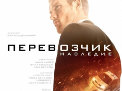 Публикуем имена победителей конкурса «Хотите сходить на фильм «Перевозчик: Наследие»?»