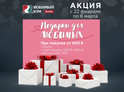 «Подарки для любимых» в сети магазинов «Любимый Дом family»