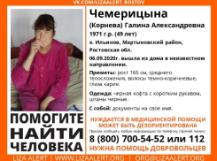 В Мартыновском районе разыскивают без вести пропавшую Галину Чемерицыну