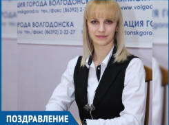 Начальник отдела по молодежной политике Волгодонска отмечает День рождения