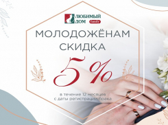 Скидки* молодоженам дарит «Любимый Дом family**»