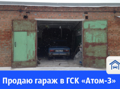 В Волгодонске продают кирпичный гараж в ГСК"Атом-3»