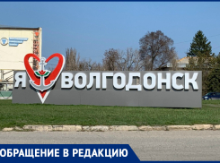 Вандалы испортили въездной знак «Я люблю Волгодонск»