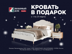 Кровать в подарок* смогут получить покупатели «Любимый Дом family**»