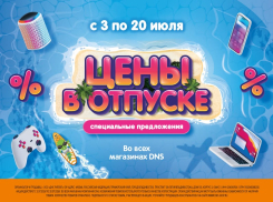 Акция в DNS - «Цены в отпуске!»