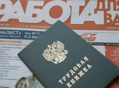 Безработица в Волгодонске в 2015 году выросла