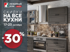 Кухни со скидкой* 30% ждут волгодонцев в «Любимый дом family**» 