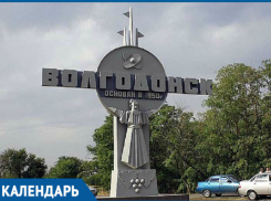 61 год назад Волгодонск стал городом 
