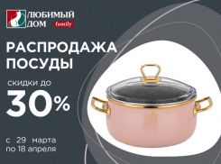 В магазинах «Любимый Дом family*» распродажа эмалированной посуды