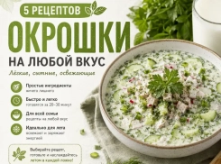 ТОП-5 любимых рецептов окрошки: сохраняйте