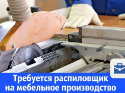 На мебельное производство требуется распиловщик