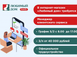В интернет-магазин «Любимый дом» требуется менеджер клиентского сервиса 