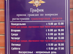 В МРЭО Волгодонска изменился режим работы