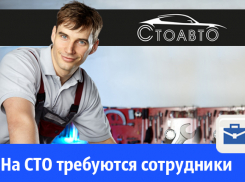 На «СТОАВТО» требуются автослесарь и кузовщик