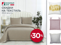 Скидки* до 30% на текстиль ждут волгодонцев в «Любимый Дом family**»