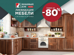 Ликвидация мебели: скидки* до 80% на мебель ждут в «Любимый Дом family**»
