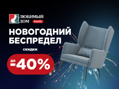 Новогодние скидки* в «Любимый дом family**» продолжаются 