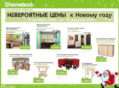 Кухня за 8 999 рублей, журнальный стол за 1399 рублей -  НОВОГОДНИЕ ЦЕНЫ в «Sherwood» 