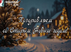 «Любимый дом Family» поздравляет всех со старым Новым годом!