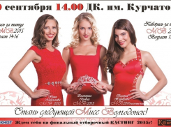 Девушки от 14 до 25 лет приглашаются на кастинг конкурса «Мисс Волгодонск» 