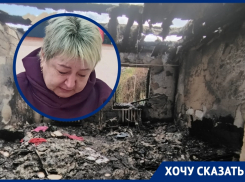 Выносила внучку на руках: потерявшая в результате пожара кров жительница Волгодонского района просит помощи