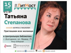 Волгодонцы смогут лично задать вопросы известной писательнице Татьяне Степановой 
