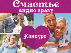 Стартовало голосование в конкурсе «Счастье видно сразу»