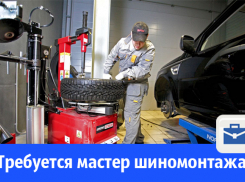 Требуется мастер шиномонтажа