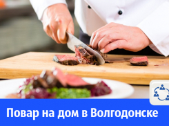 В Волгодонске предлагают услугу повара на дом 