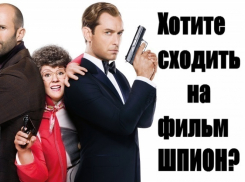 «Блокнот Волгодонска» подарит счастливчикам три пары билетов на премьеру фильма «Шпион»