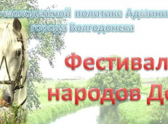 Школьников и студентов Волгодонска просят вспомнить свои национальные корни