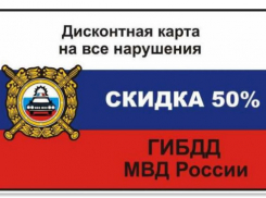 Волгодонцы смогут оплачивать штрафы со скидкой в 50% (ОПРОС)