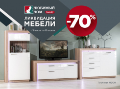 Ликвидация мебели в  «Любимом Доме»